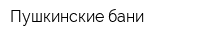 Пушкинские бани