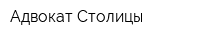Адвокат Столицы