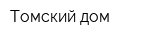 Томский дом