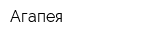 Агапея
