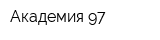 Академия 97