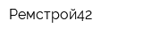 Ремстрой42