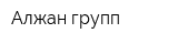 Алжан групп