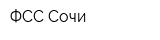 ФСС Сочи