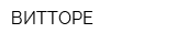 ВИТТОРЕ