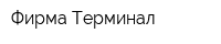 Фирма Терминал