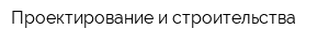 Проектирование и строительства