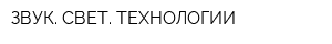 ЗВУК СВЕТ ТЕХНОЛОГИИ