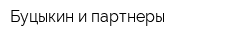 Буцыкин и партнеры