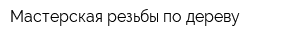 Мастерская резьбы по дереву