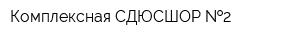 Комплексная СДЮСШОР  2