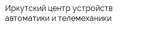 Иркутский центр устройств автоматики и телемеханики