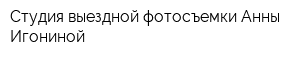Студия выездной фотосъемки Анны Игониной