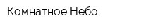 Комнатное Небо