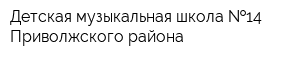 Детская музыкальная школа  14 Приволжского района