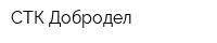 СТК Добродел