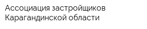 Ассоциация застройщиков Карагандинской области
