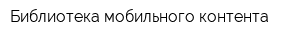 Библиотека мобильного контента