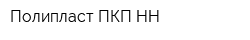 Полипласт ПКП НН