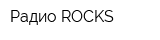 Радио ROCKS
