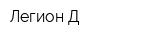 Легион-Д