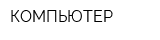 КОМПЬЮТЕР