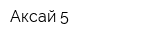 Аксай 5
