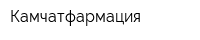 Камчатфармация