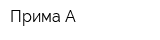 Прима-А