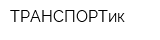 ТРАНСПОРТик