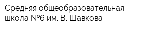 Средняя общеобразовательная школа  6 им В Шавкова
