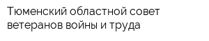 Тюменский областной совет ветеранов войны и труда