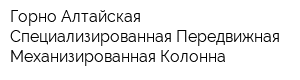 Горно-Алтайская Специализированная Передвижная Механизированная Колонна