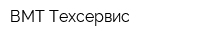 ВМТ-Техсервис