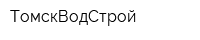 ТомскВодСтрой