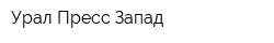 Урал-Пресс Запад