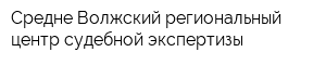 Средне-Волжский региональный центр судебной экспертизы
