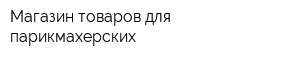 Магазин товаров для парикмахерских