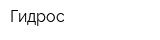 Гидрос
