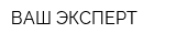 ВАШ ЭКСПЕРТ
