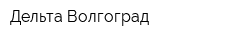 Дельта-Волгоград
