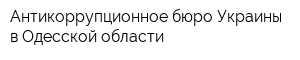 Антикоррупционное бюро Украины в Одесской области