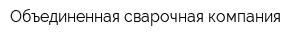 Объединенная сварочная компания