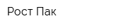 Рост-Пак