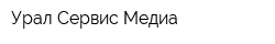Урал Сервис Медиа