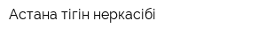 Астана тігін өнеркасібі