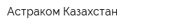 Астраком Казахстан