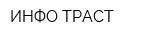 ИНФО ТРАСТ