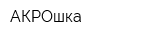 АКРОшка
