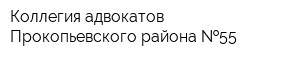 Коллегия адвокатов Прокопьевского района  55